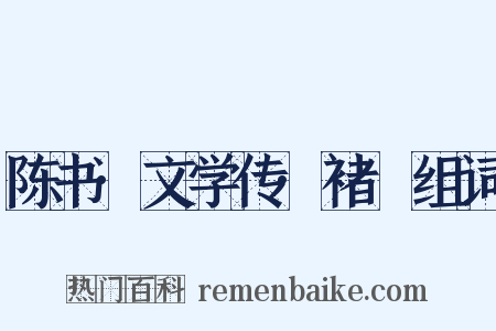 陈书·文学传·褚玠组词是什么意思的图片